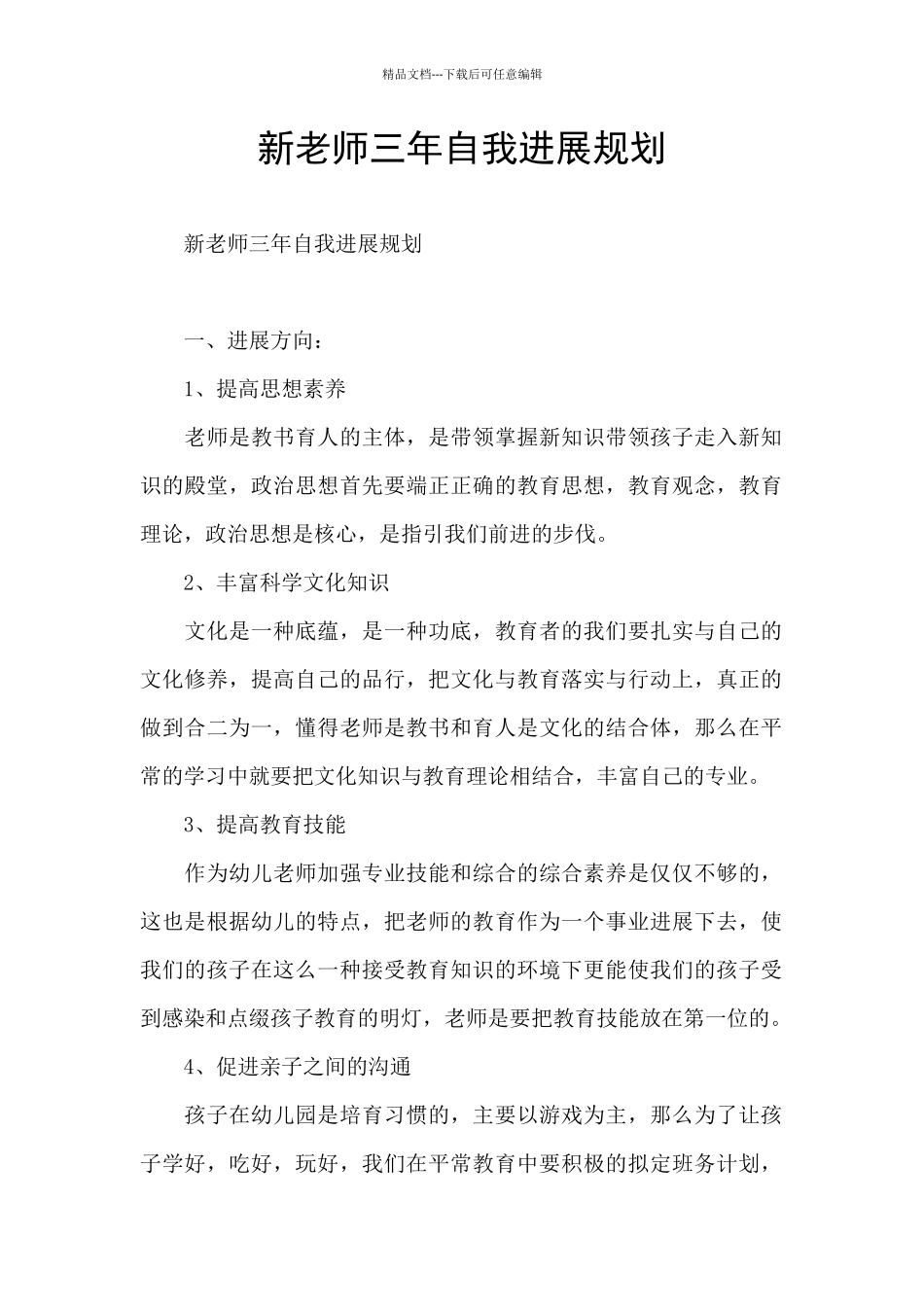 新教师三年自我发展规划_第1页