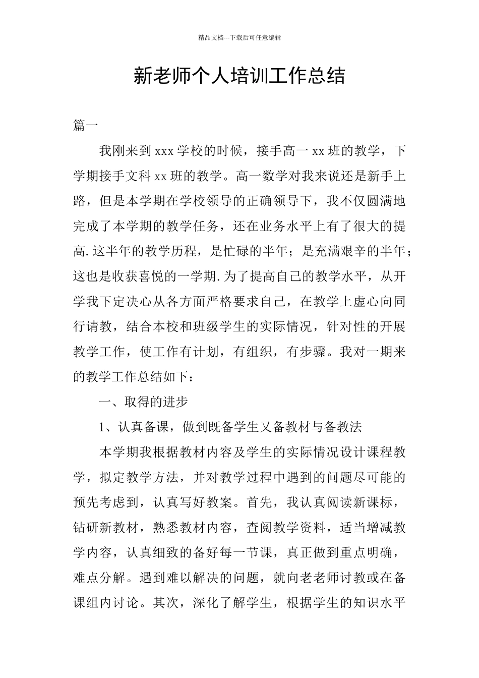 新教师个人培训工作总结_第1页
