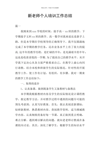 新教师个人培训工作总结