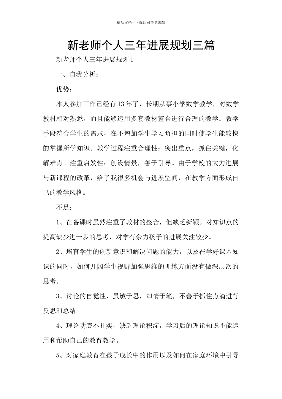 新教师个人三年发展规划三篇_第1页