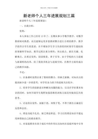 新教师个人三年发展规划三篇