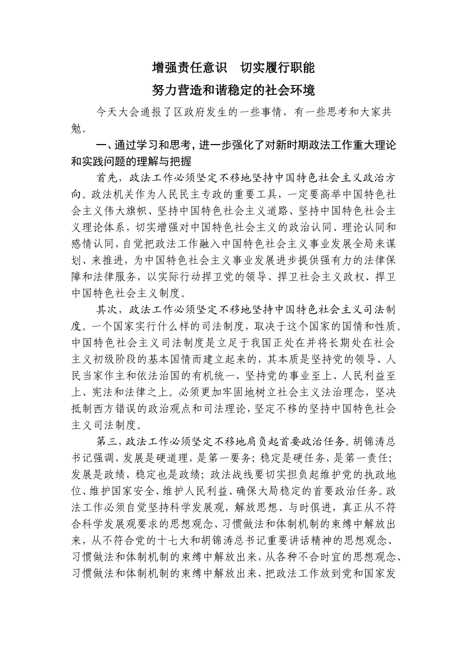 增强责任意识--切实履行职能努力营造和谐稳定的社会环境_第1页