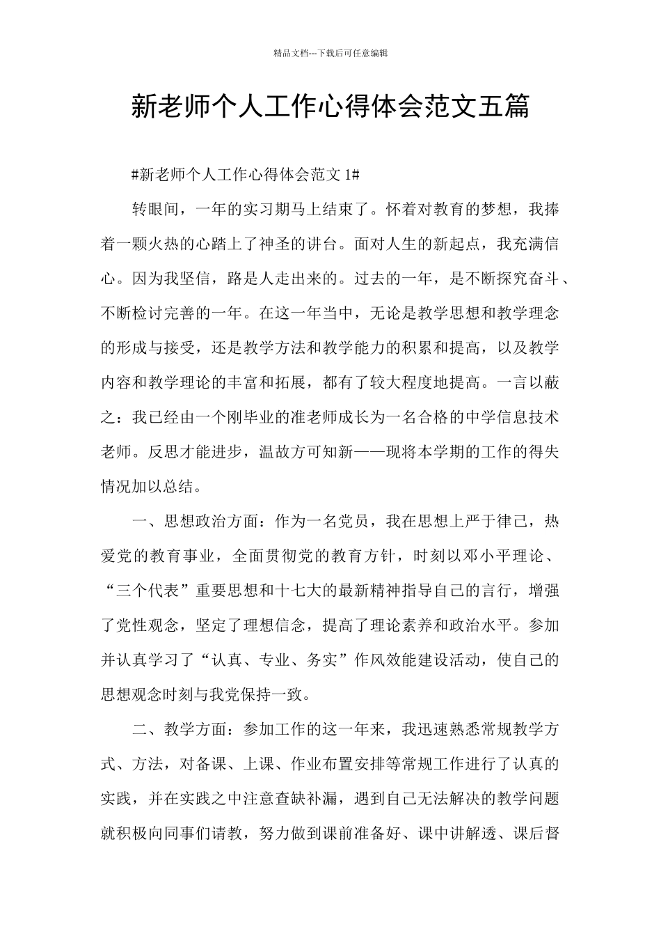 新教师个人工作心得体会范文五篇_第1页