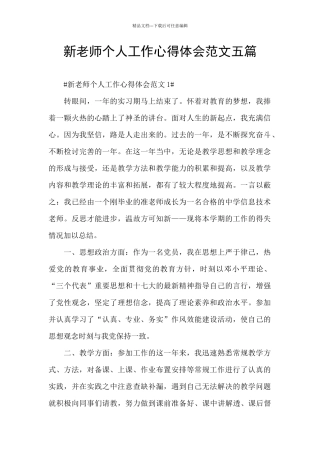 新教师个人工作心得体会范文五篇