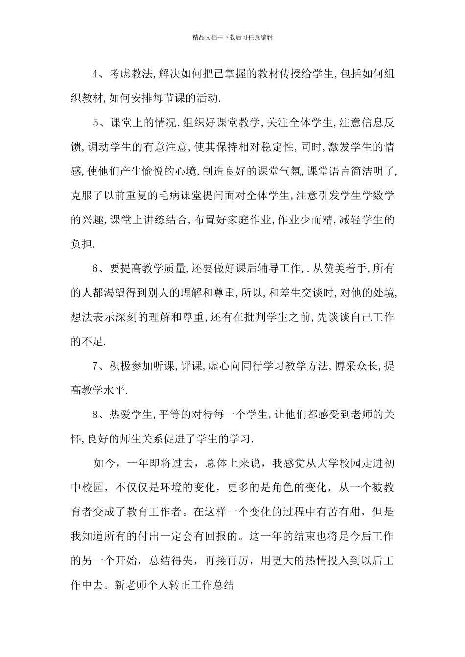 新教师个人转正工作总结_第3页