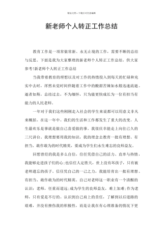 新教师个人转正工作总结