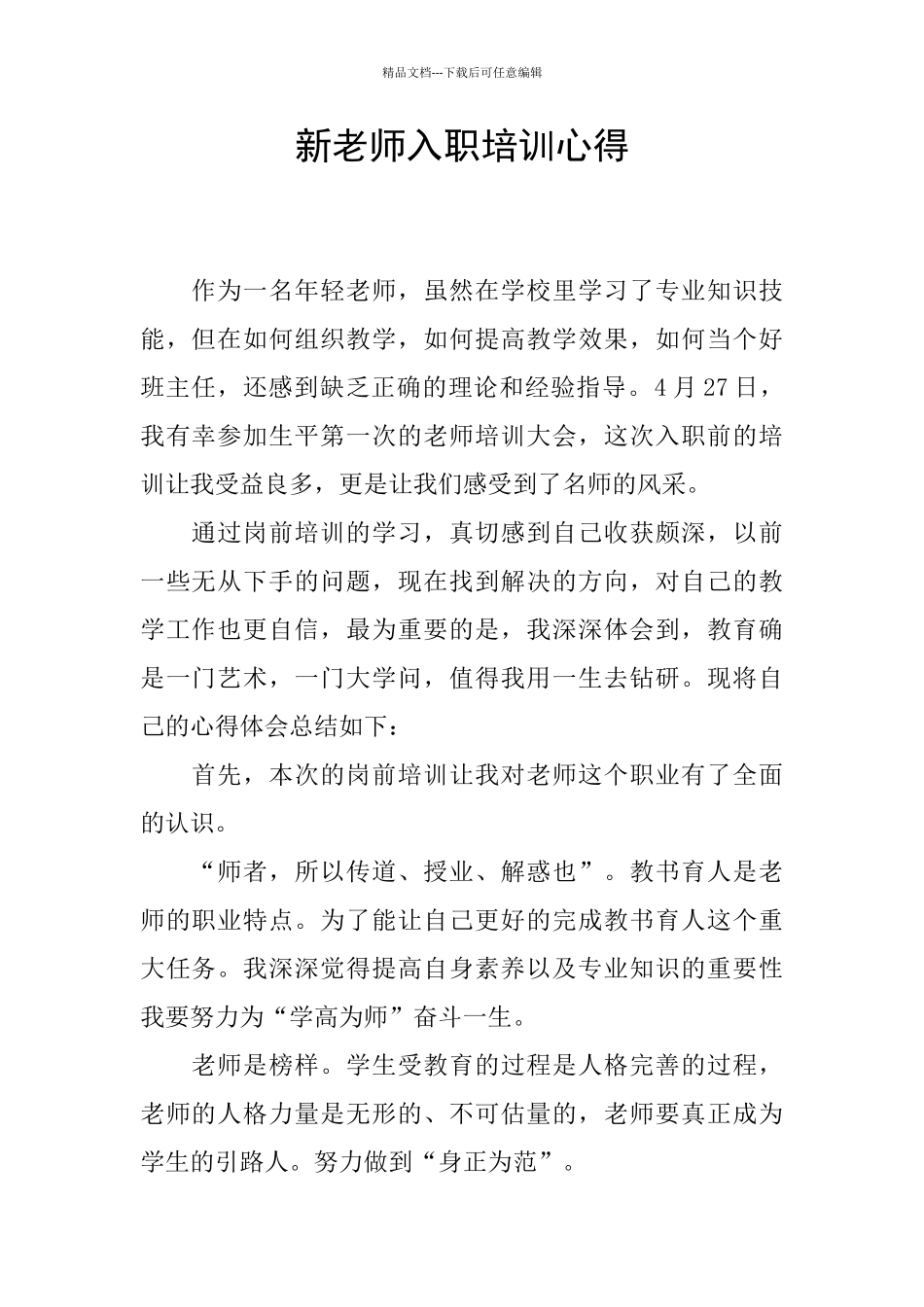 新教师入职培训心得_第1页