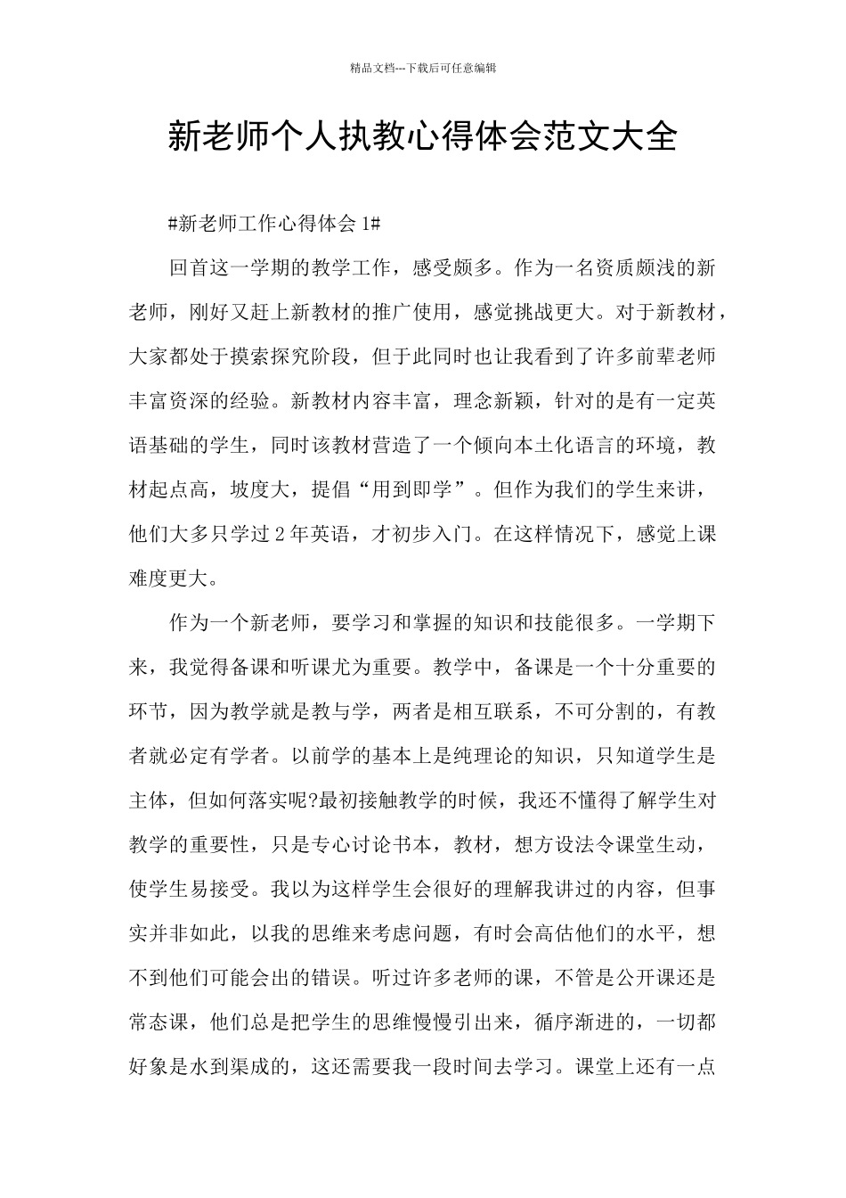 新教师个人执教心得体会范文大全_第1页