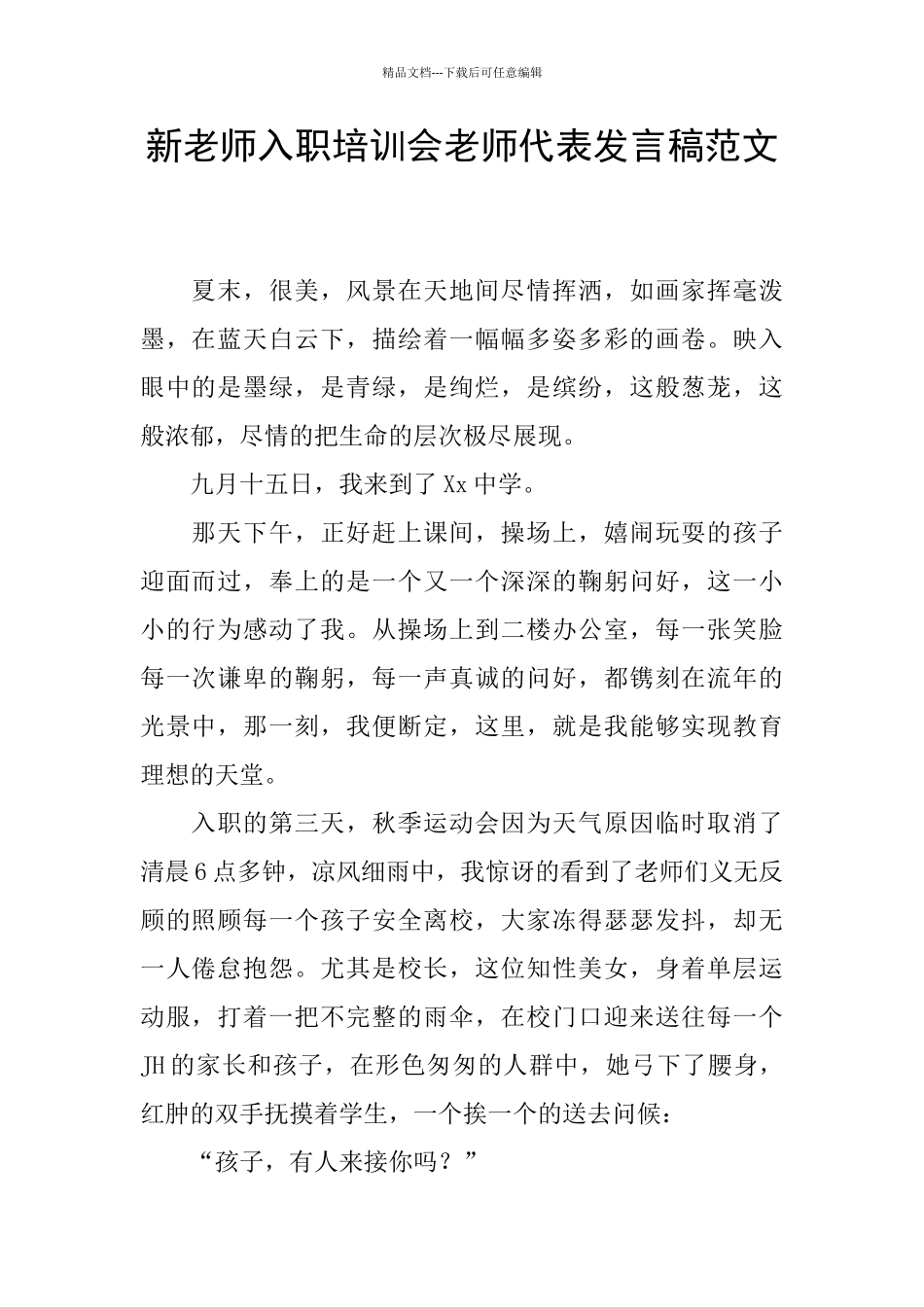 新教师入职培训会教师代表发言稿范文_第1页