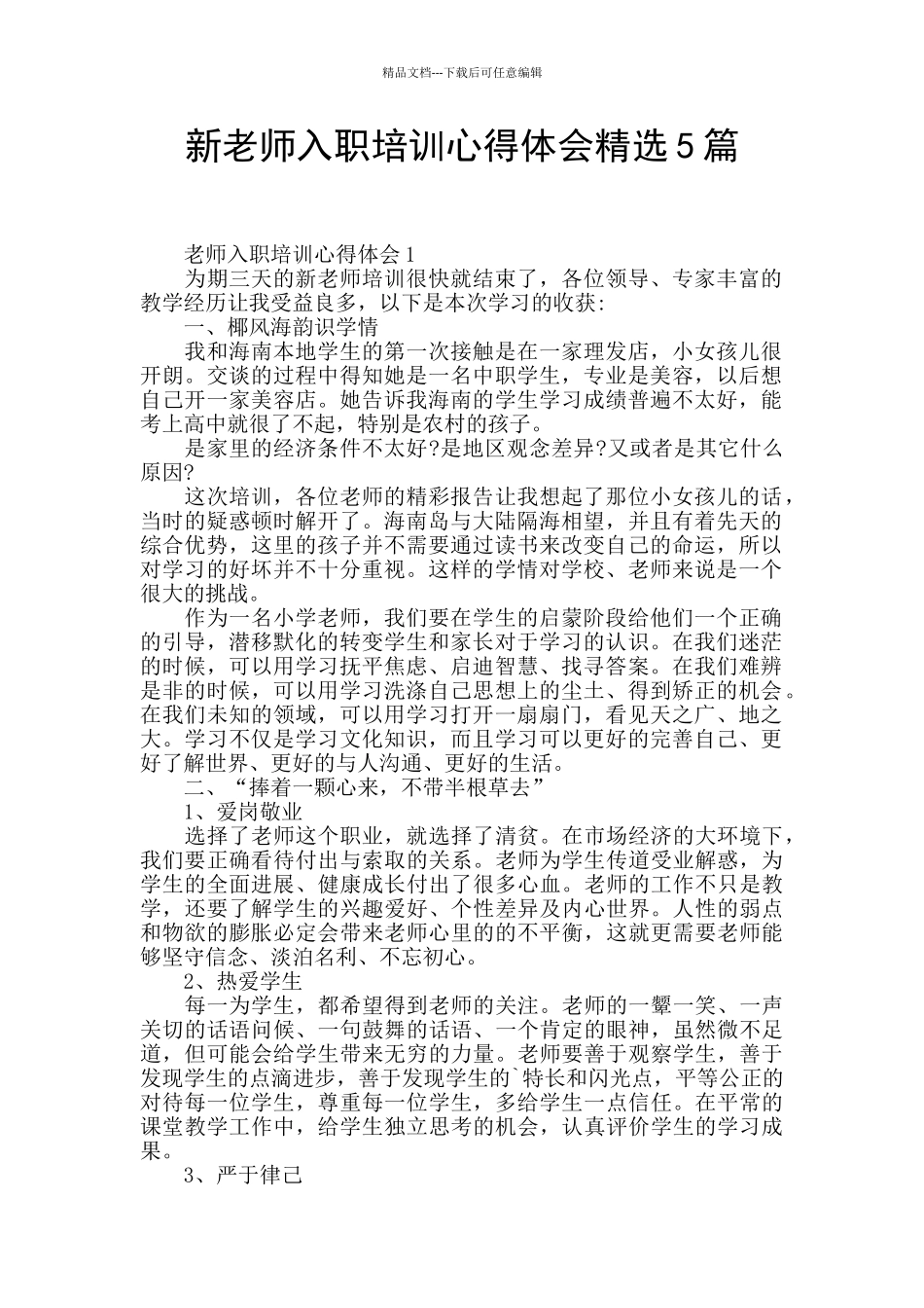 新教师入职培训心得体会精选5篇_第1页