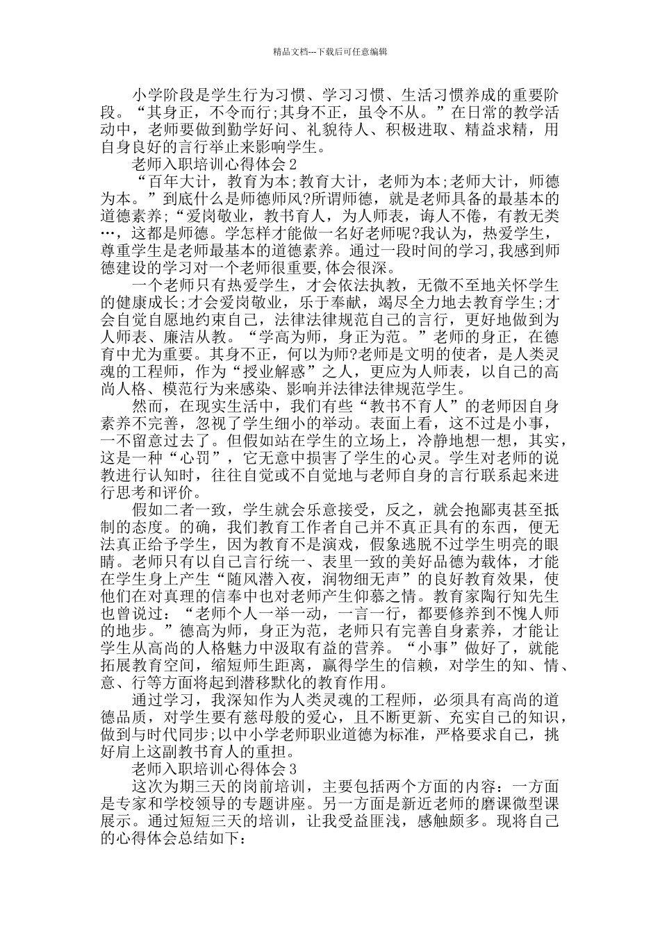 新教师入职培训心得体会精选5篇_第2页