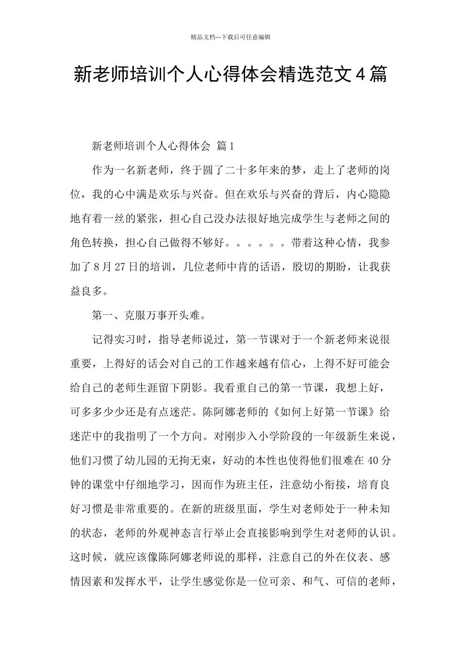 新教师培训个人心得体会精选范文4篇_第1页