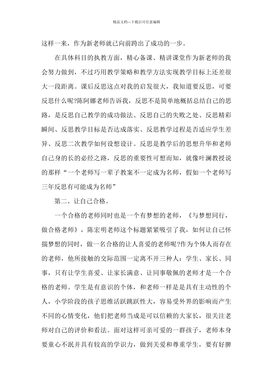 新教师培训个人心得体会精选范文4篇_第2页
