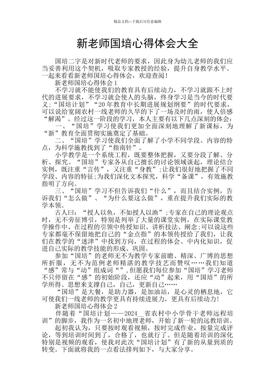 新教师国培心得体会大全_第1页