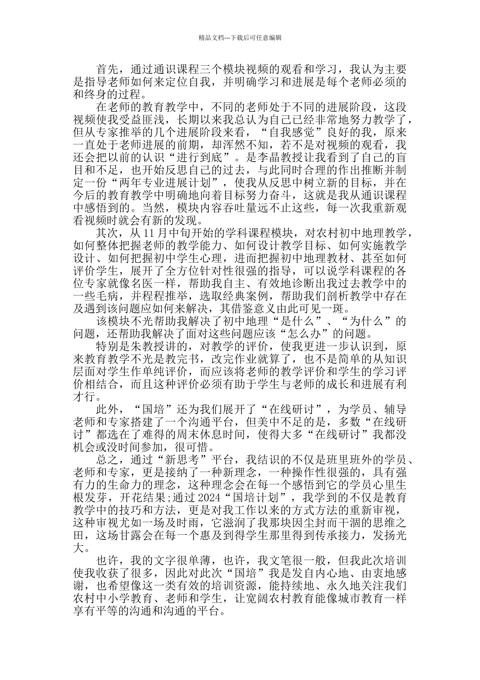 新教师国培心得体会大全_第2页
