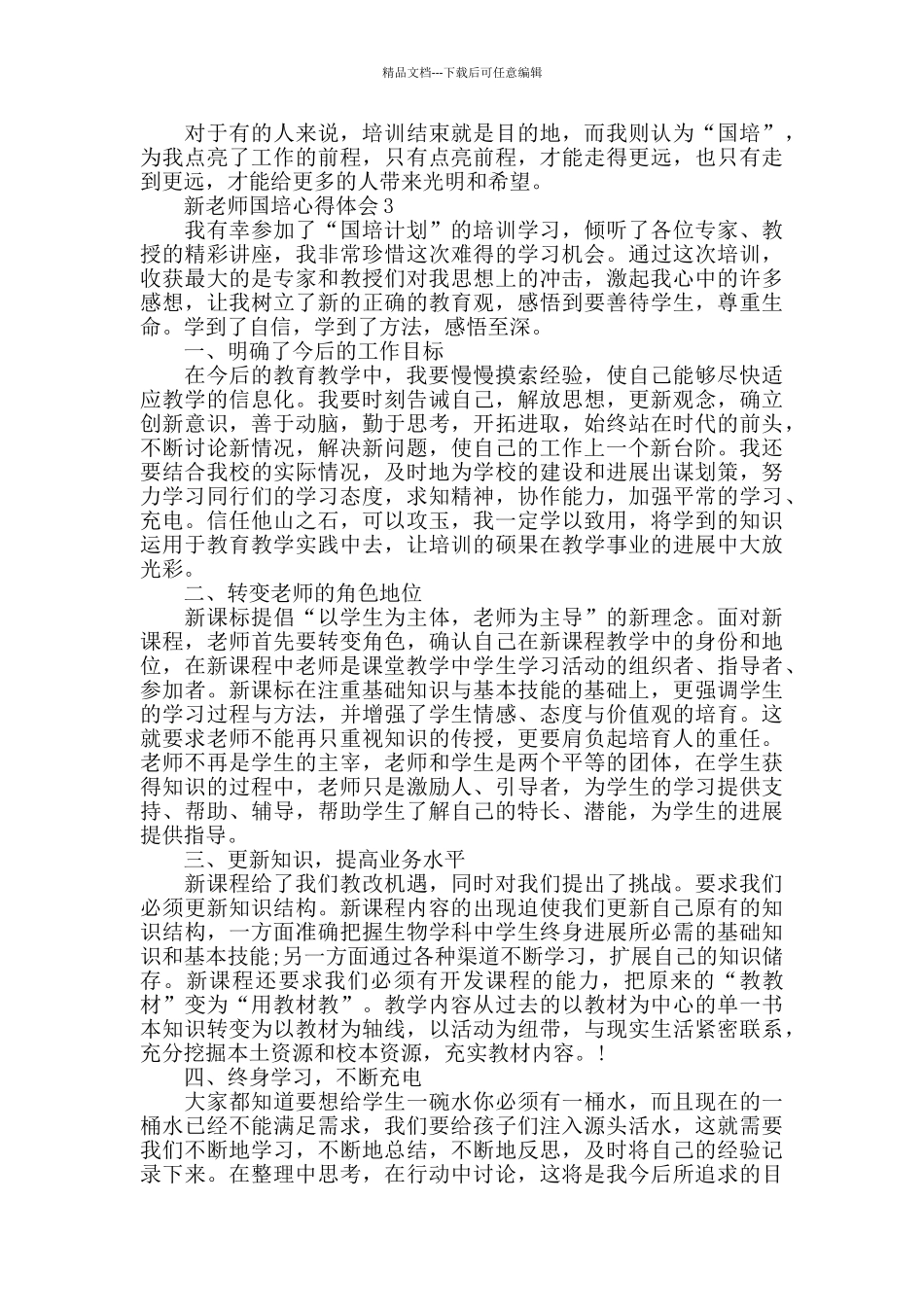 新教师国培心得体会大全_第3页
