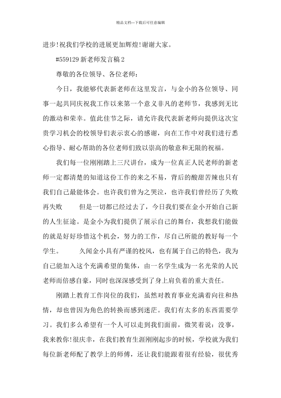 新教师发言稿5篇_第2页