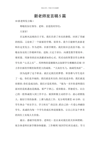 新教师发言稿5篇