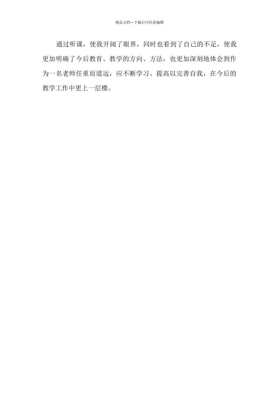 新教师听课学习心得体会_第3页