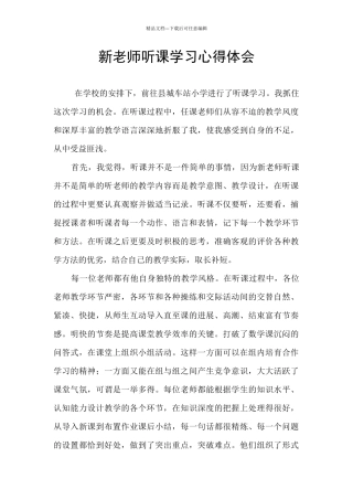 新教师听课学习心得体会