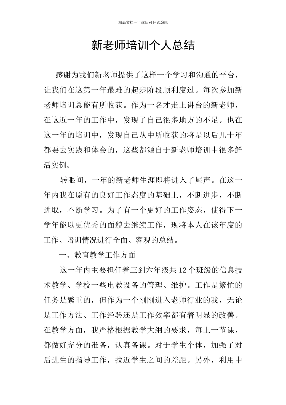 新教师培训个人总结_第1页