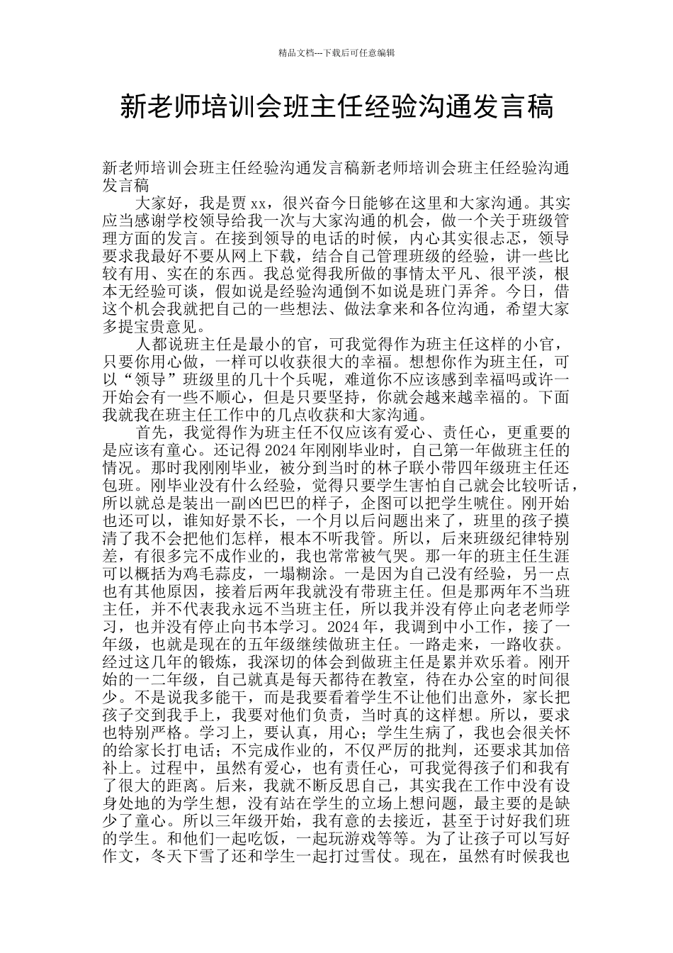 新教师培训会班主任经验交流发言稿_第1页