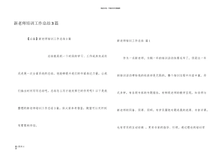 新教师培训工作总结3篇