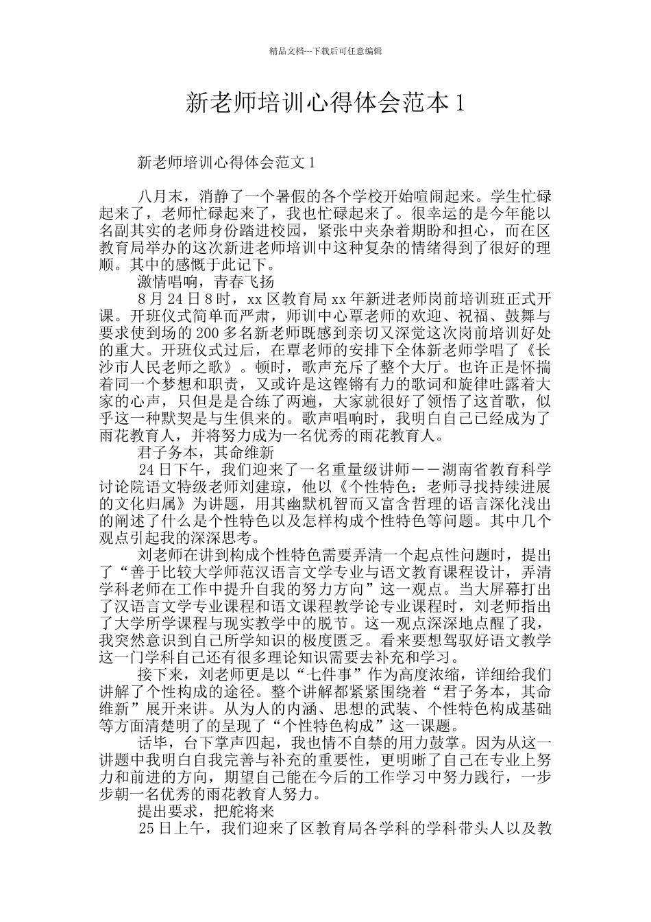 新教师培训心得体会范本1_第1页