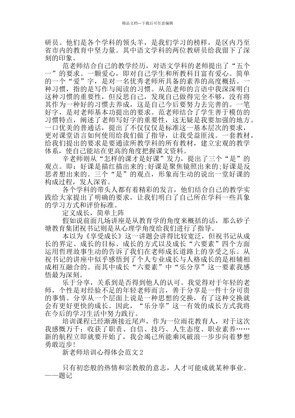 新教师培训心得体会范本1_第2页