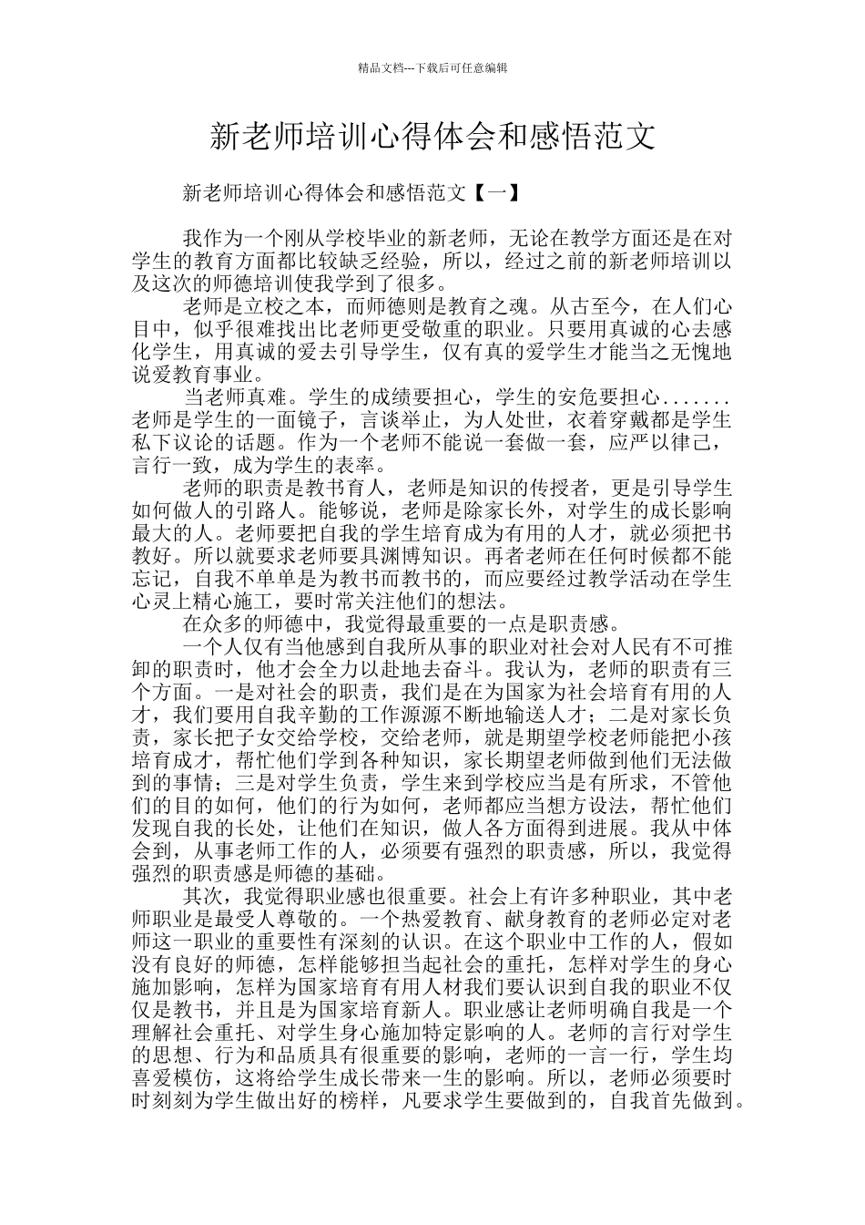 新教师培训心得体会和感悟范文_第1页