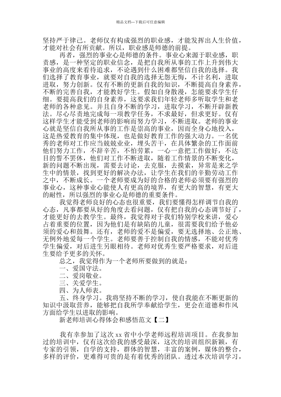 新教师培训心得体会和感悟范文_第2页