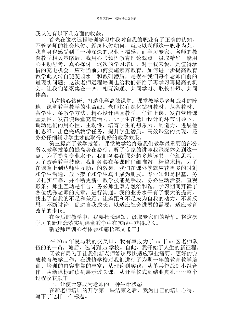 新教师培训心得体会和感悟范文_第3页