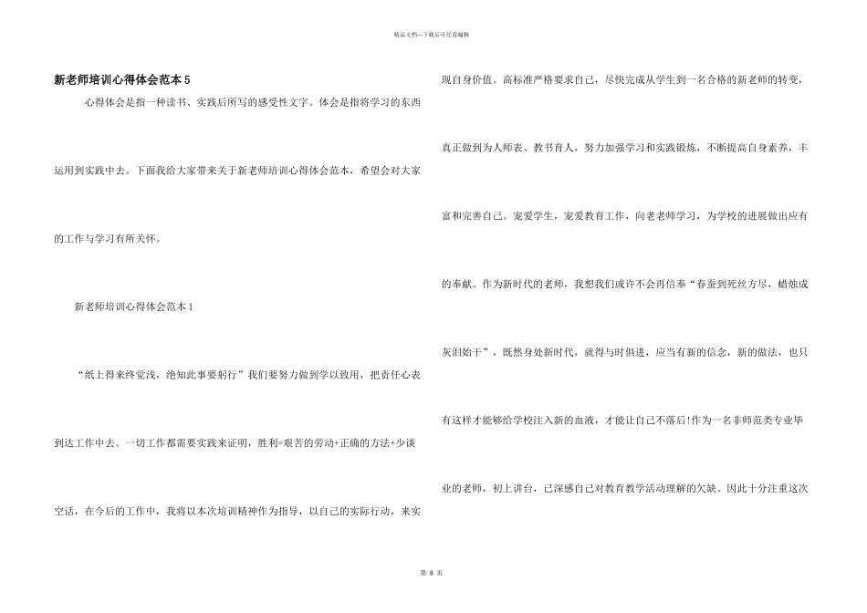 新教师培训心得体会范本5_第1页