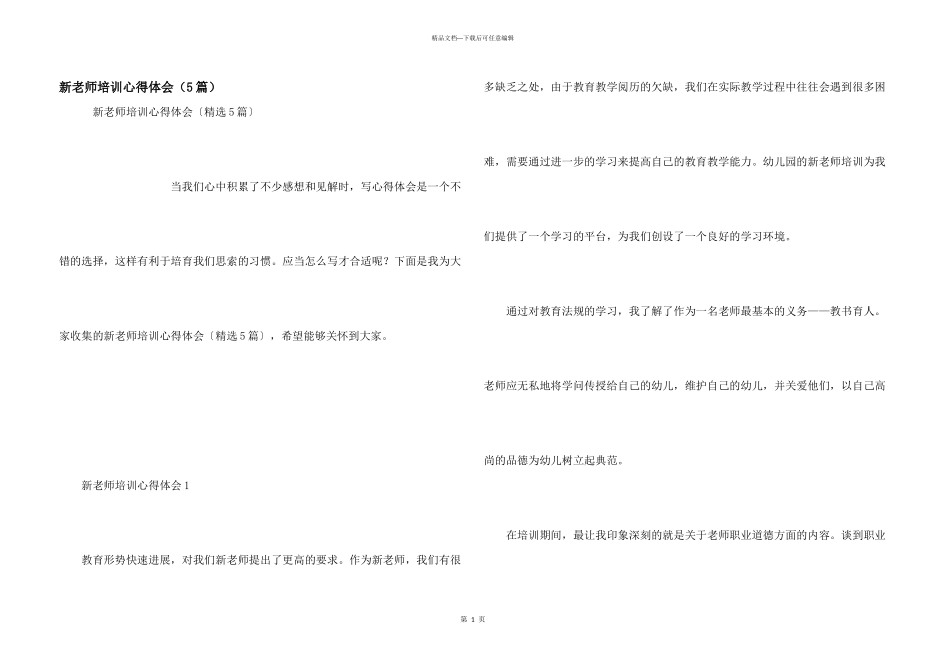 新教师培训心得体会（5篇）_第1页