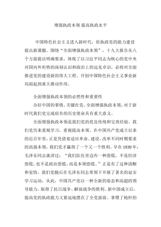 增强执政本领-提高执政水平