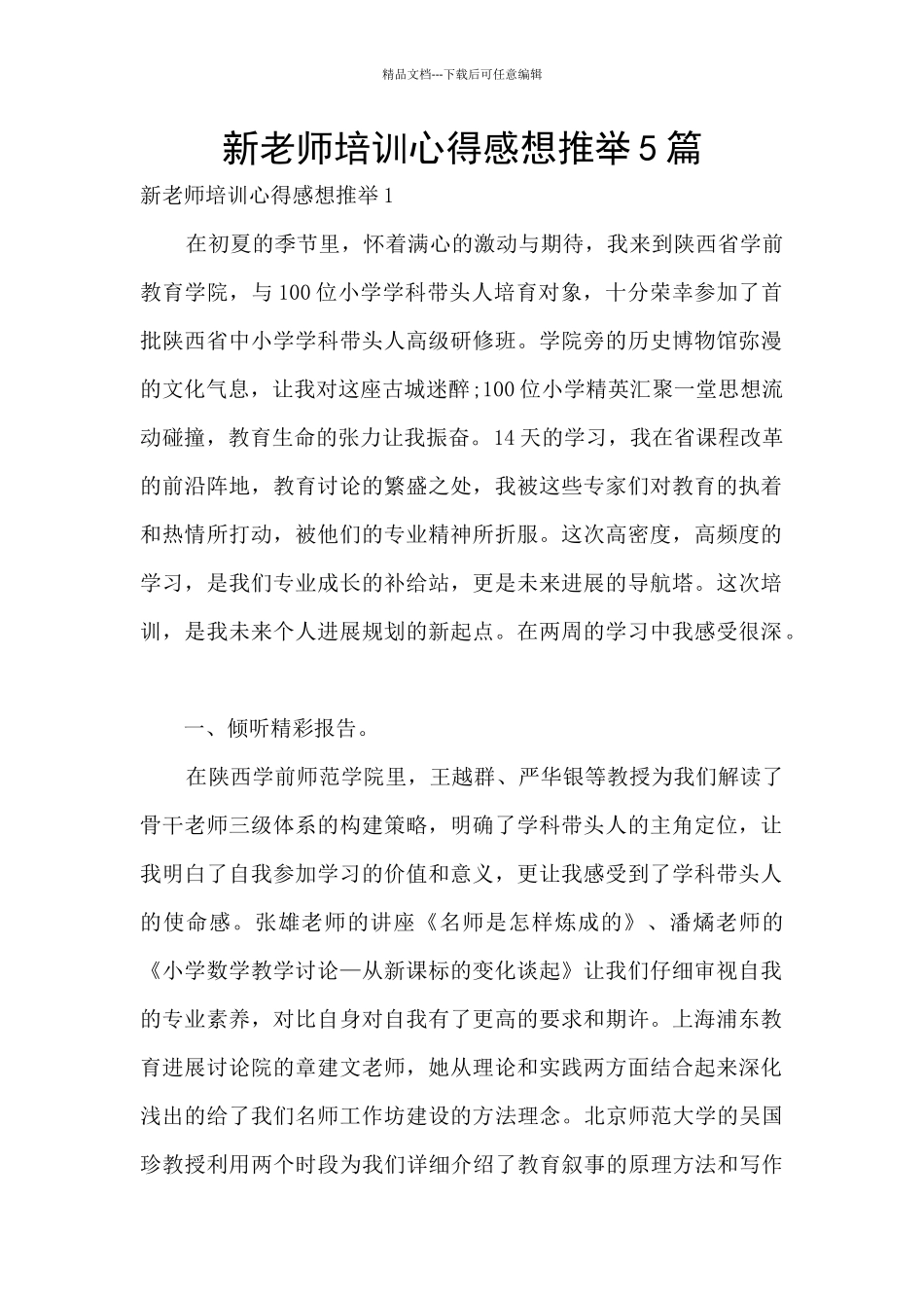 新教师培训心得感想推荐5篇_第1页