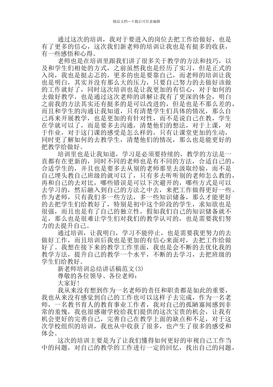 新教师培训总结讲话稿2024年5篇_第2页