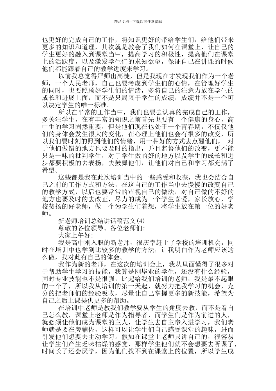 新教师培训总结讲话稿2024年5篇_第3页