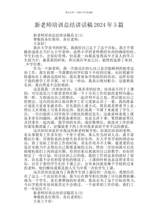 新教师培训总结讲话稿2024年5篇