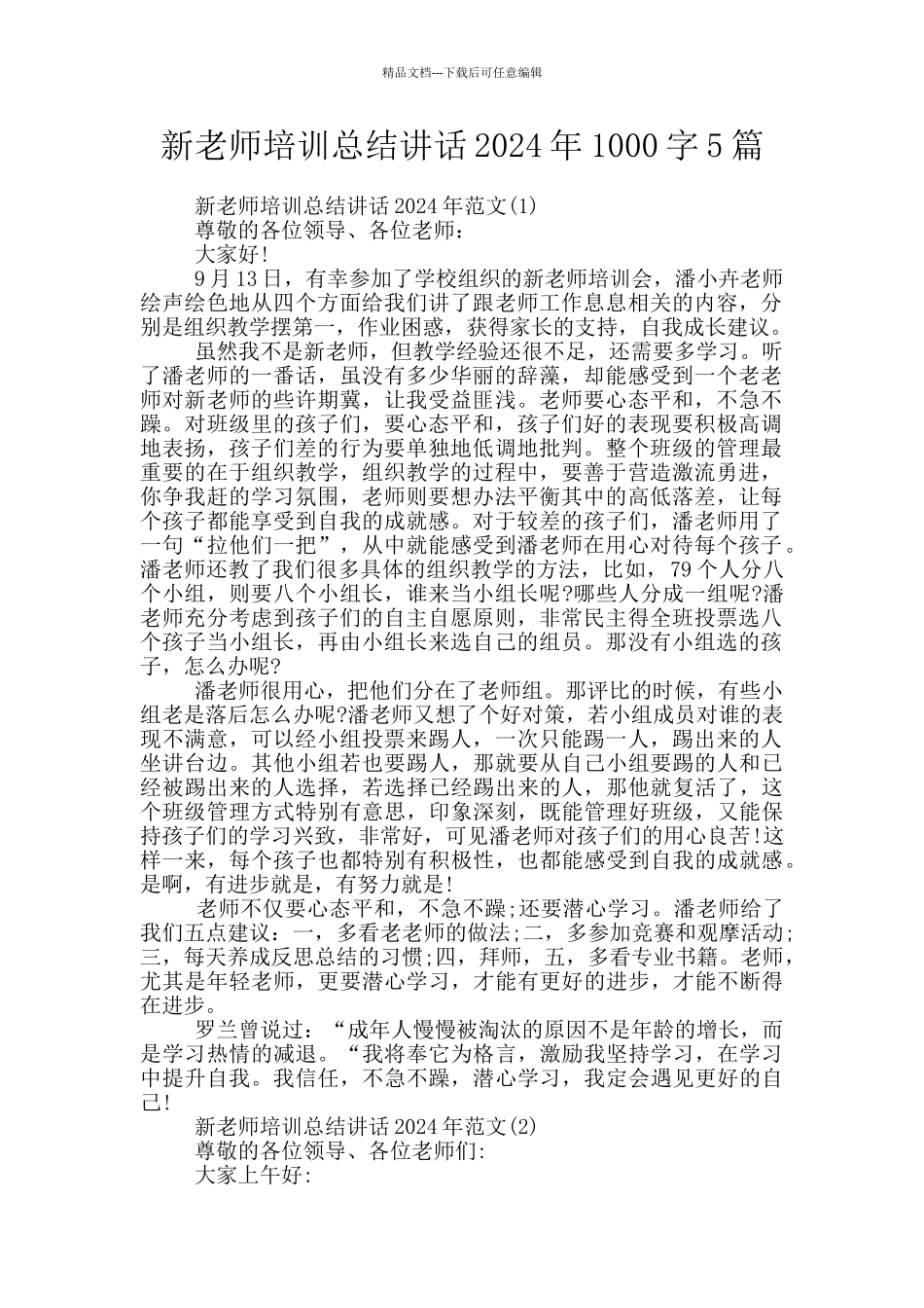 新教师培训总结讲话2024年1000字5篇_第1页