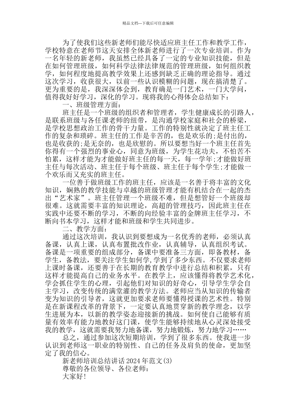 新教师培训总结讲话2024年1000字5篇_第2页