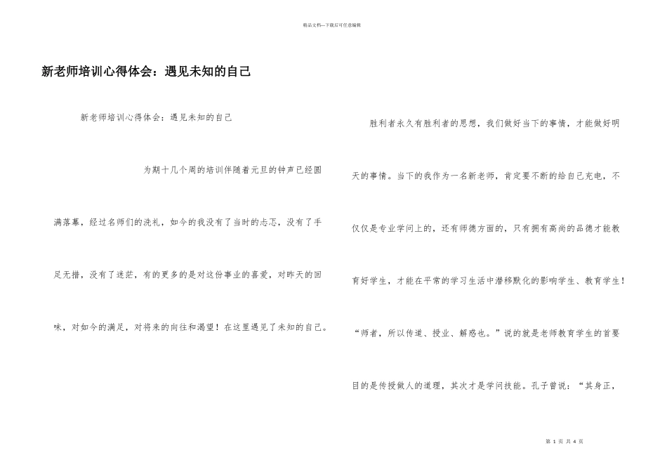 新教师培训心得体会：遇见未知的自己_第1页