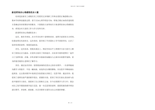 新教师培训心得感悟范本5篇