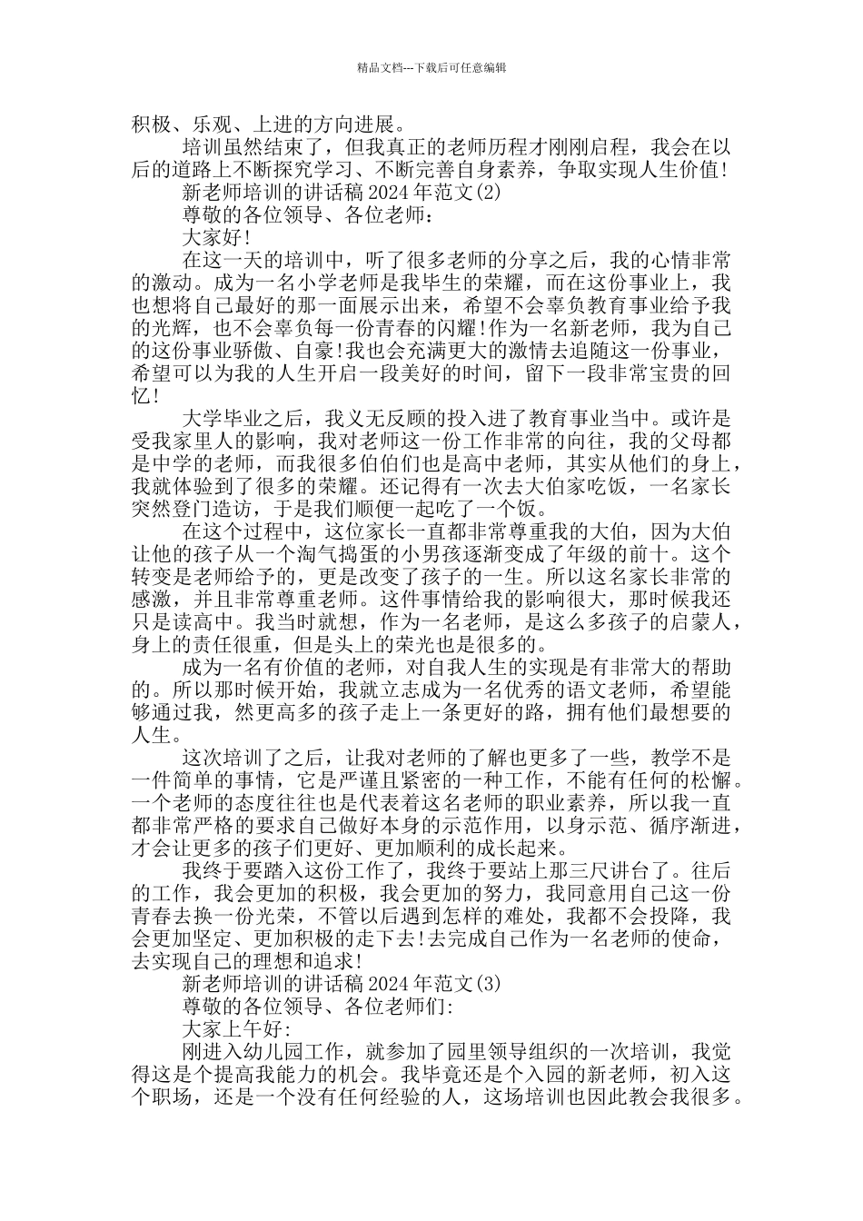 新教师培训的讲话稿2024年800字5篇_第2页