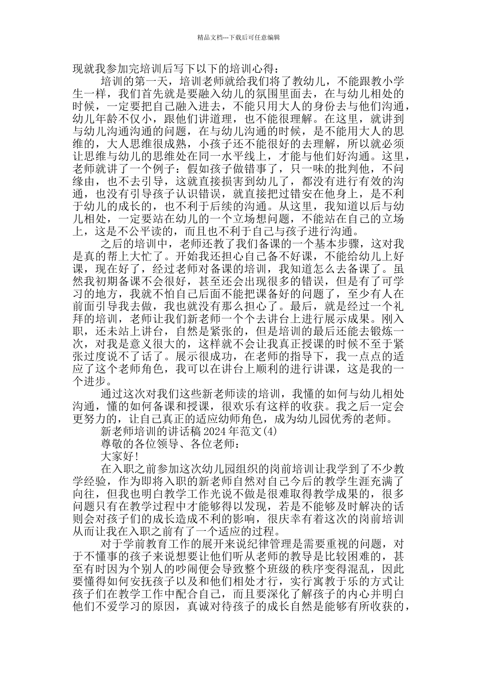 新教师培训的讲话稿2024年800字5篇_第3页