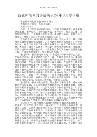 新教师培训的讲话稿2024年800字5篇
