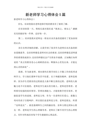 新教师学习心得体会5篇