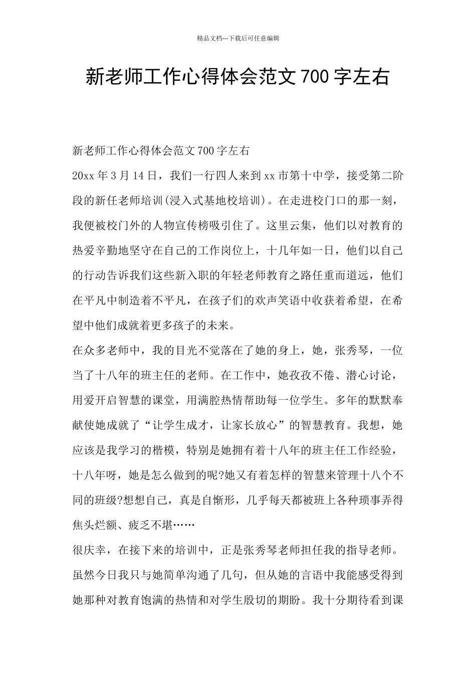 新教师工作心得体会范文700字左右_第1页