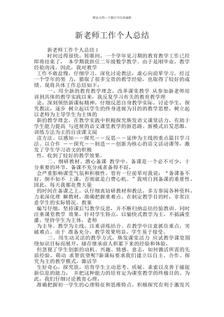新教师工作个人总结