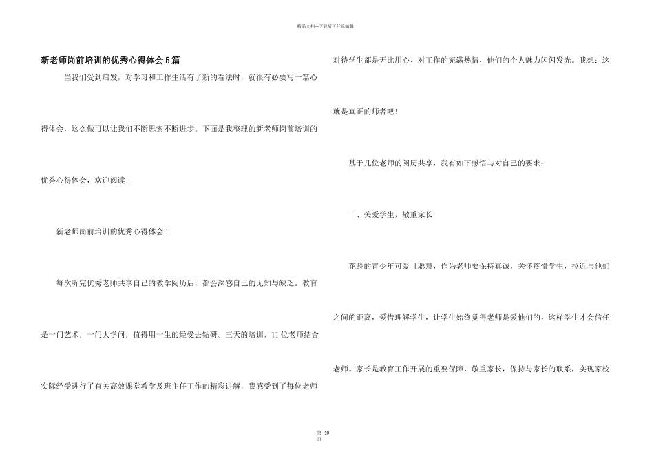 新教师岗前培训的优秀心得体会5篇_第1页